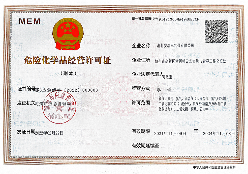 危險化學品經(jīng)營許可證